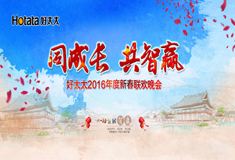 同成长•共智赢——2016雷速体育在线客服,新春年会暨年度表彰大会隆重举行